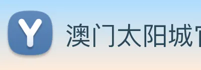 澳门太阳城官网 Logo